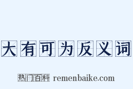 大有可为反义词是什么意思的图片